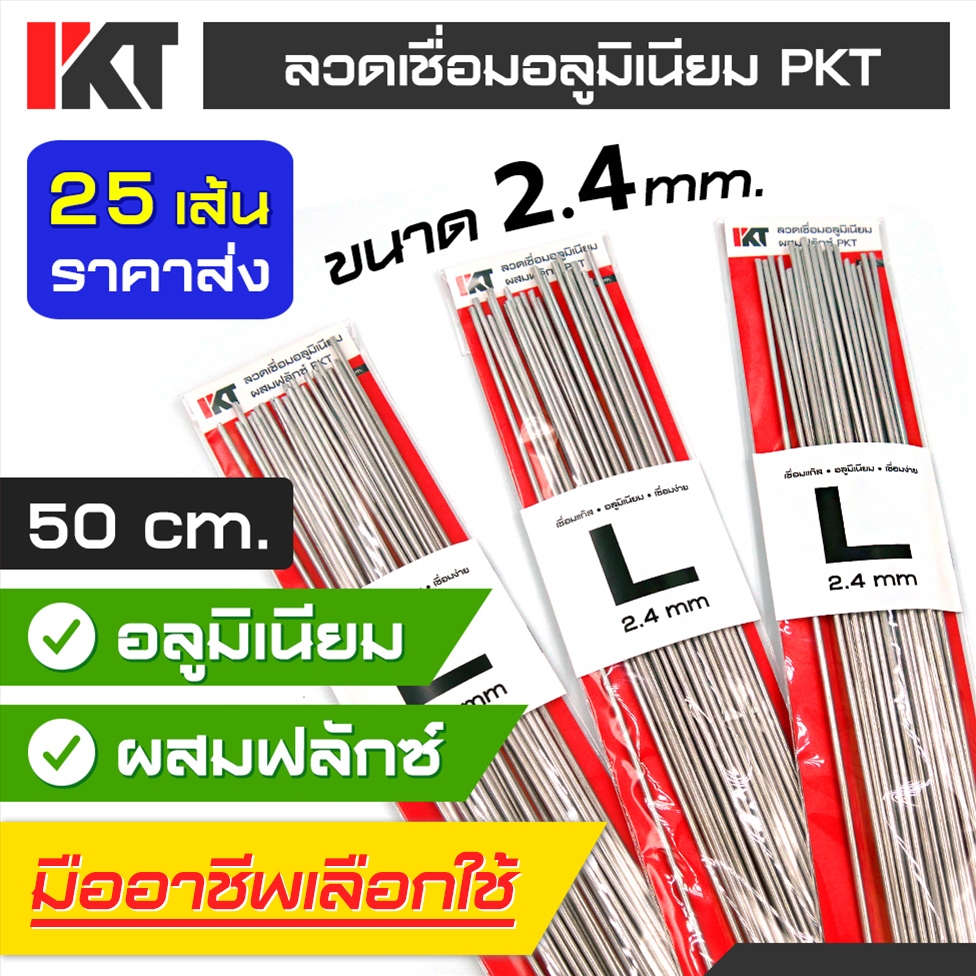 ลวดเชื่อมอลูมิเนียม PKT ชุด 25 เส้น Size L ผสมฟลักซ์ ขนาด 2.4 mm. ยาว 50 cm. เส้นใหญ่ เชื่อมแก๊ส ท่อแอร์ อุดรั่วช่องฟรีส