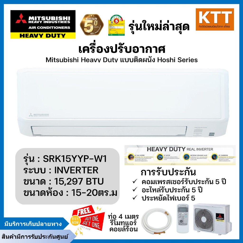 Mitsubishi Heavy Duty รุ่นSRK15YYP-W1 Hoshi Series แอร์ผนัง Inverter ขนาด 15,297 บีทียู เบอร์5 (R32)