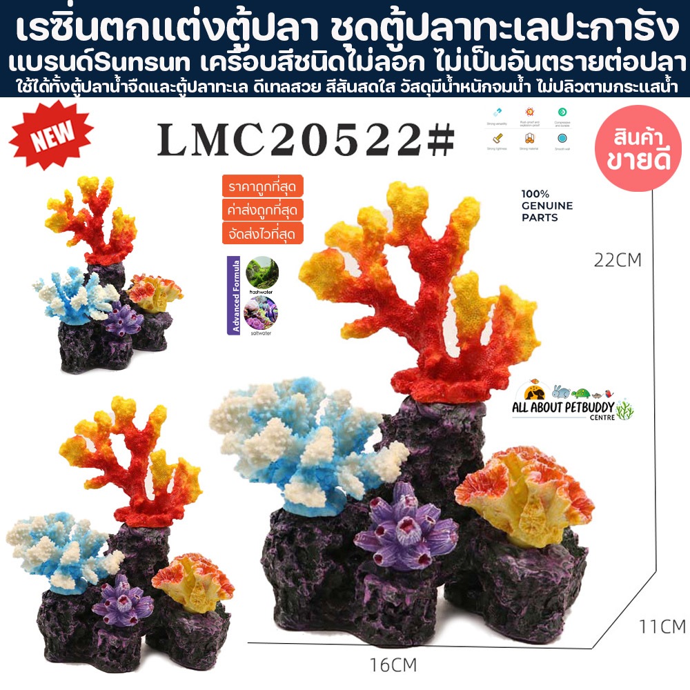 เรซิ่นตกแต่งตู้ปลา ชุดตู้ปลาทะเลปะการัง ปะการังปลอม Layout ปะการังเทียม ตกแต่งตู้ปลา ปลาสวยงาม coral