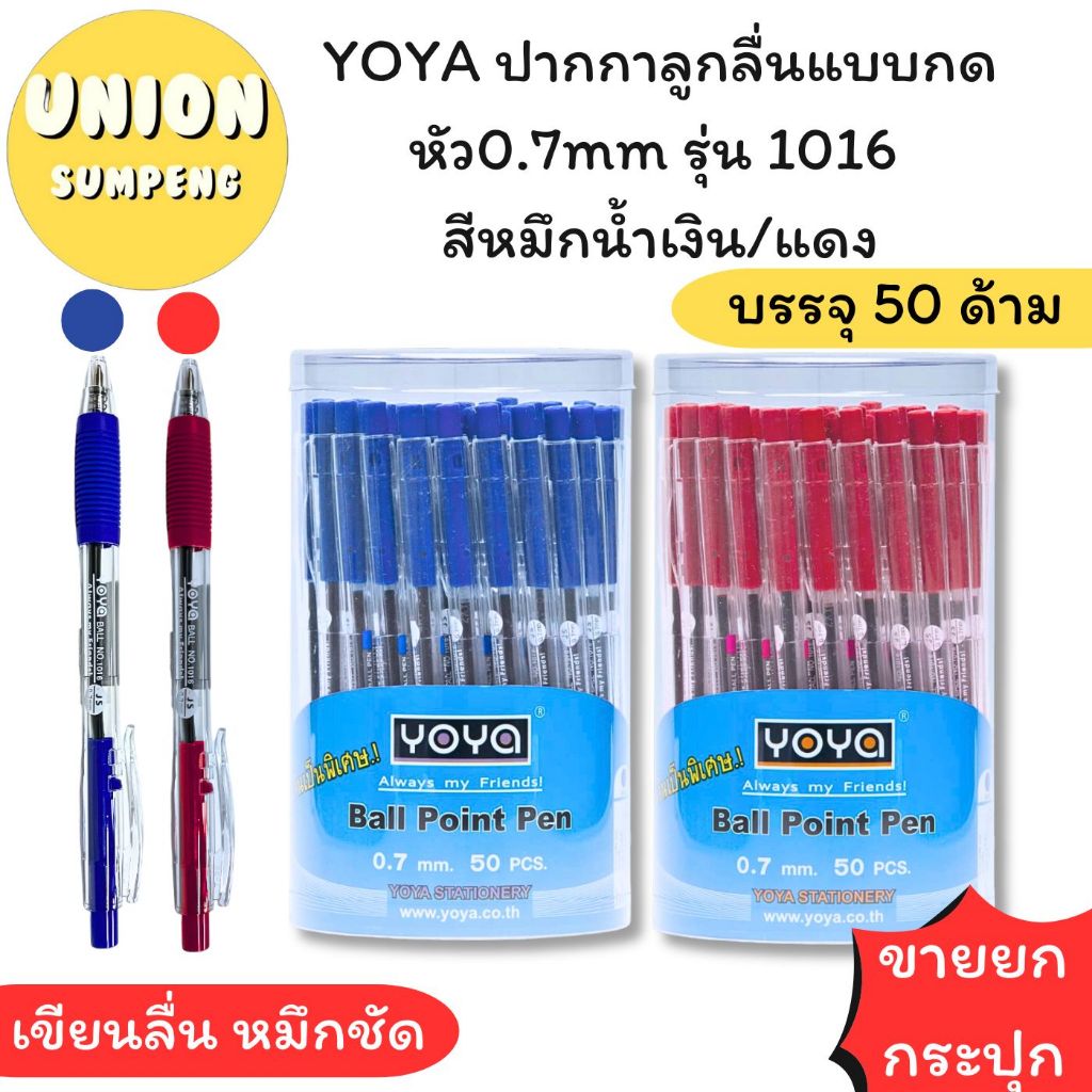 (USP)💢พร้อมส่ง💢 แท้100% YOYA BALL PEN ปากกาลูกลื่น ปากกาแบบกด หัว0.7mmรุ่น 1016 สีหมึกน้ำเงิน/แดง (1กระปุก/50ด้าม)