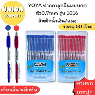 (USP)💯แท้/ลื่น/พร้อมส่ง💯 YOYA ปากกาลูกลื่น แบบกด 0.7mm รุ่น1016 น้ำเงิน/แดง ลูกลื่นกด โยยา ลูกลื่น0.7 ปากกากด Ball pen