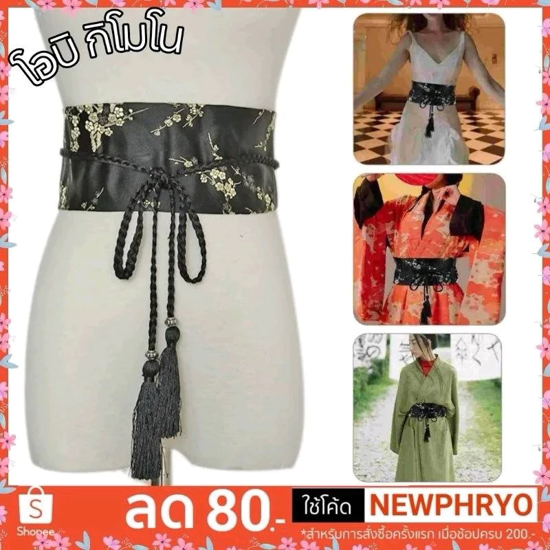 (🎉พร้อมส่ง🎉) ผ้าคาดเอวโอบิ สายโอบิ Yukata kimono แฟชั่น คอสเพลย์ ชุดญี่ปุ่น