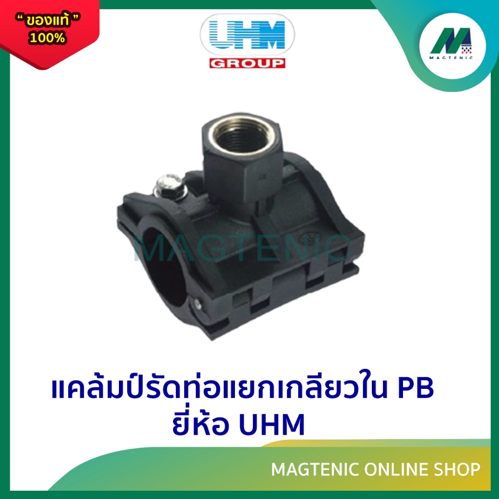 แคลมป์รัดท่อแยกเกลียวใน รัดแยก PB ยี่ห้อ PBP UHM พีบี ระบบสวมล็อค ยูเอสเอ็ม พีบีพี