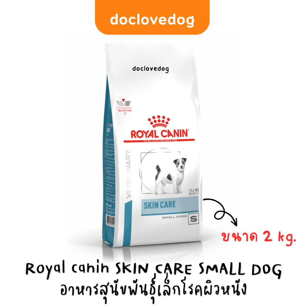 Royal canin Skin care small dog 2kg อาหารเม็ดสำหรับสุนัขพันธุ์เล็กมีปัญหาผิวหนัง ผิวแพ้ง่าย