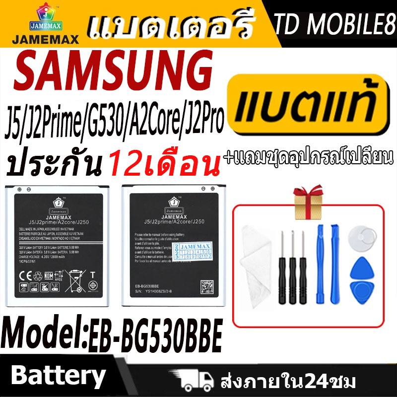 แบตเตอรี่ Samsung J5/J2Prime/G530/A2Core/J2Pro  Battery/Battery JAMEMAX ประกัน 12เดือน