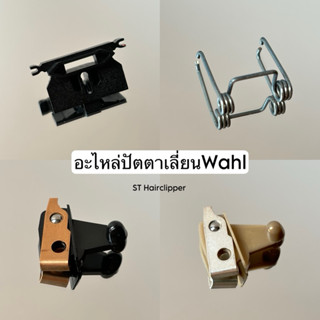 อะไหล่ Wahl แท้100%  Battery หมอนรองฟัน สปริง สวิทปิดเปิด แบ…