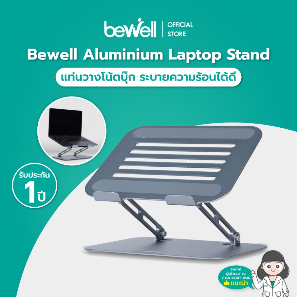 Bewell แท่นวางโน้ตบุ๊ก ระบายความร้อนได้ดี วัสดุอลูมิเนียม แข็งแรง ทนทาน รับประกัน 1 ปี