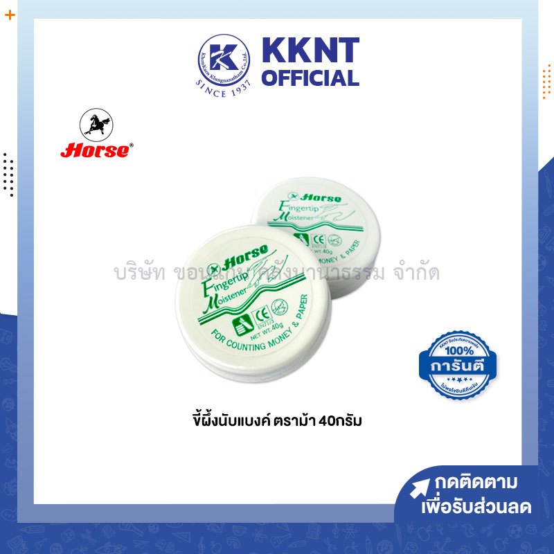 💙KKNT | ขี้ผึ้งนับแบงก์ 40 กรัม ตราม้า Horse นับกระดาษ นับธนบัตร (ราคา/ตลับ)