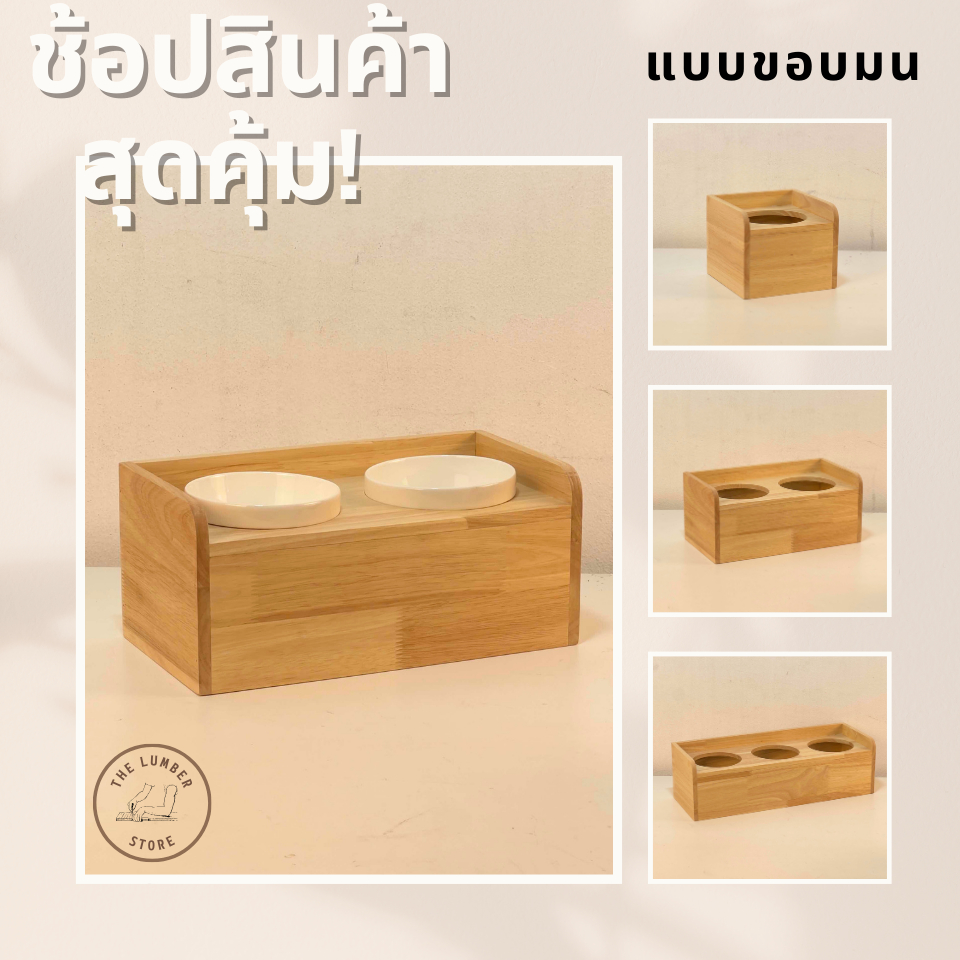 โต๊ะวางชามอาหารสัตว์เลี้ยง แบบขอบมนทึบ ชาม5นิ้ว ไม้ยางพาราประสาน สไตล์มินิมอล ไม้หนา10มิล THE LUMBER