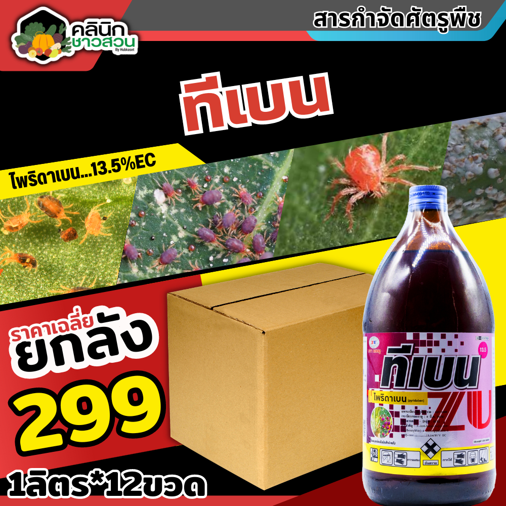 สินค้ายกลัง ทีเบน (ไพริดาเบน) บรรจุ 1ลิตร*12ขวด ป้องกันกําจัดไรศัตรูพืช เช่น ไรแดงแอฟริกัน ไรแดงมะม่วง ไรแดง