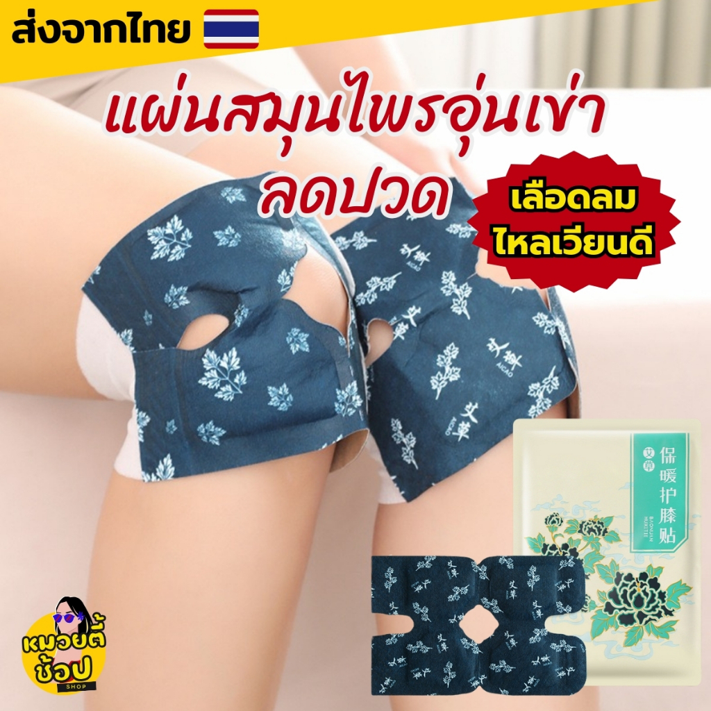 แผ่นสมุนไพรอุ่นเข่า ใช้ติดรอบเข่า ประคอบอุ่นร้อน ลดปวดบวม ผ่อนคลายหอมสมุนไพร(พร้อมส่งจากไทย )