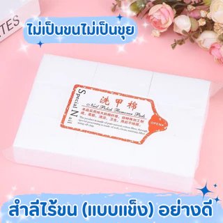 💅🌷สำลีไร้ขน ไม่กินน้ำยา แบบแข็งและนิ่ม ทำเล็บ เช็ดหน้าเล็บ เช็ดสีเจล แบบแข็ง แบบนิ่ม 🌷