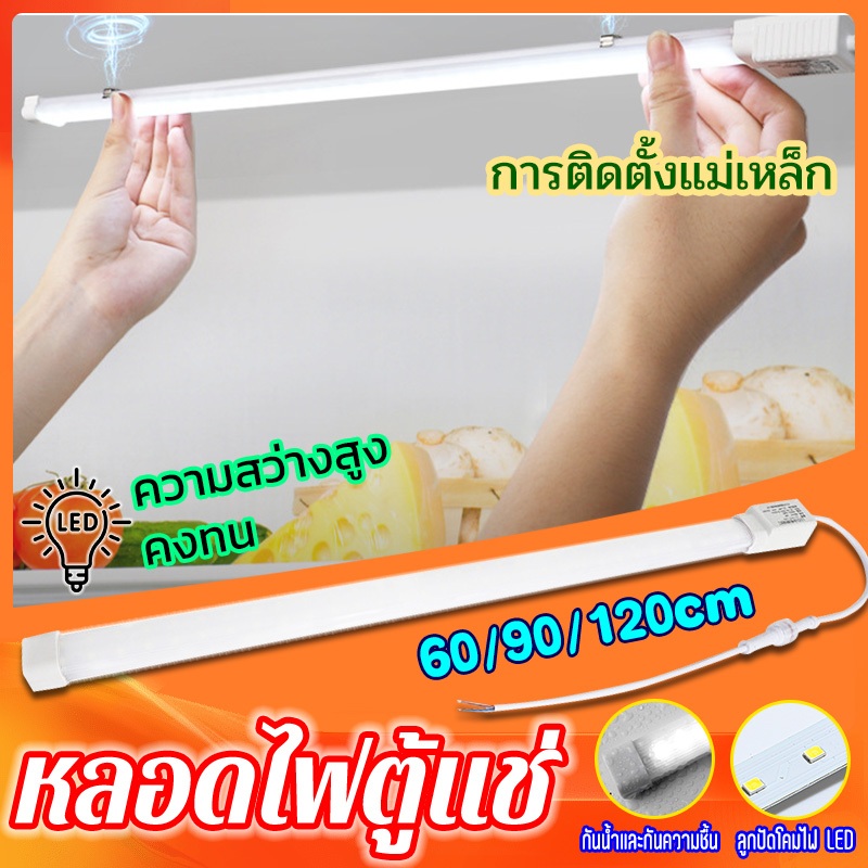 รับประกันร้านค้า หลอดไฟ LED ไฟ220V ยาว 120 ซม สำหรับตู้แช่ หลอดไฟสั้น หลอดไฟตู้แช่ หลอดไฟ ทนต่ออุณหภูมิต่ำกันน้ำส่วนใหญ่