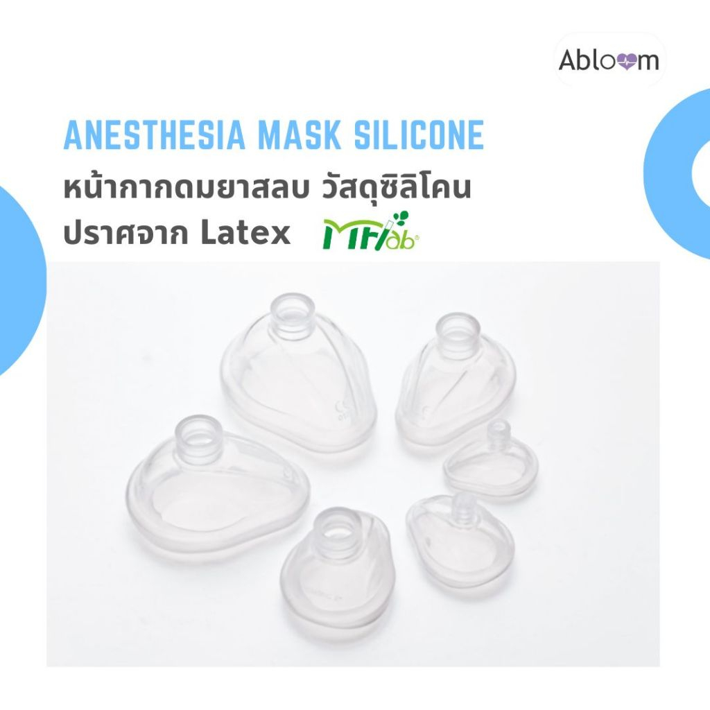 MFlab หน้ากากดมยาสลบ ซิลิโคนเกรดทางการแพทย์ ไม่มี Latex Anesthesia Mask Silicone (มีขนาดให้เลือก)