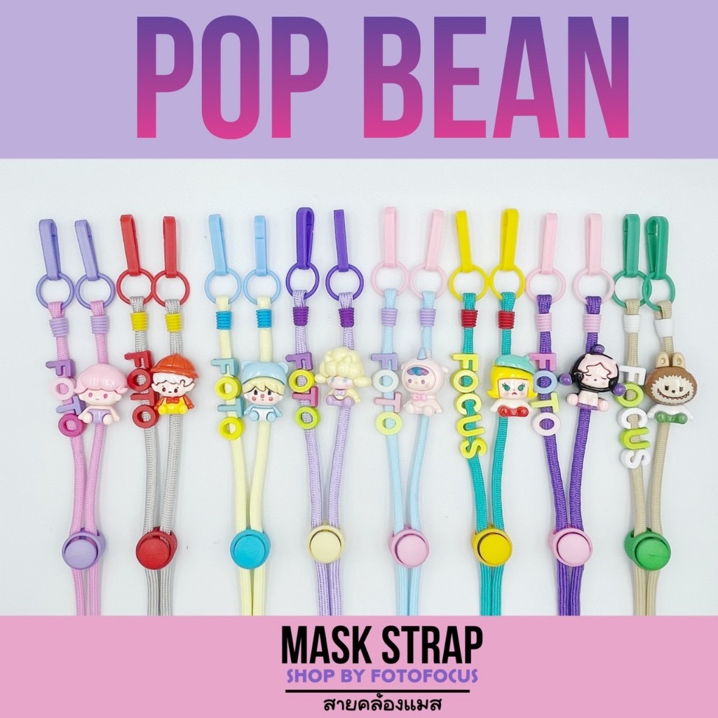 POP BEAN | Mask Strap สายคล้องแมส pop bean pop mart