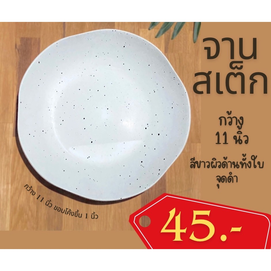 จานสเต็กสีขาวจุดดำผิวด้านทั้งใบทรงใบบัว