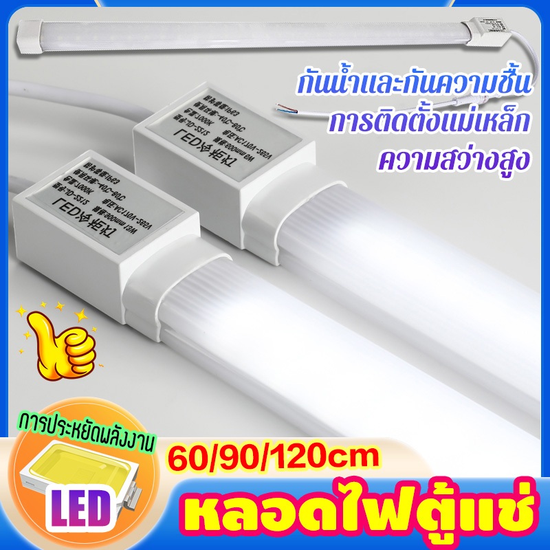 จัดส่งในกรุงเทพฯ หลอดไฟ LED ไฟ220V ยาว 120ซม สำหรับตู้แช่ หลอดไฟสั้น หลอดไฟตู้แช่ หลอดไฟ ทนต่ออุณหภูมิต่ำกันน้ำส่วนใหญ่