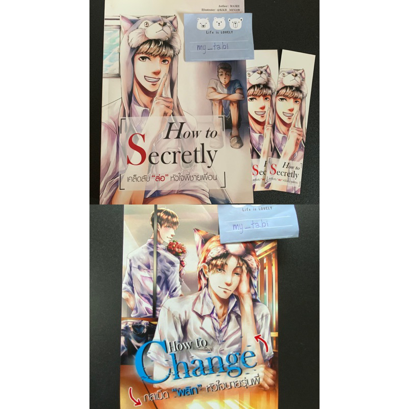 นิยายวาย นิยาย BL เรื่อง How to Secretly, How to Change