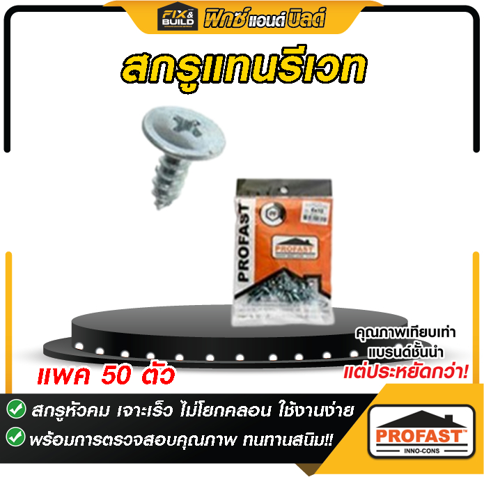สกรูแทนรีเวท 6X10  PROFAST  โปรฟาส์ท