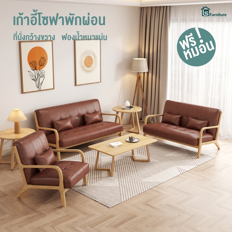 LifeSmart โซฟา โซฟานั่งเล่น โซฟาราคาถูกๆ โซฟาไม้ โซฟาคอนโด โซฟาสไตล์ญี่ปุ่น โซฟาหนังPU โซฟาสไตน์นอร์ดิก Sofa เเข็งเร็ง