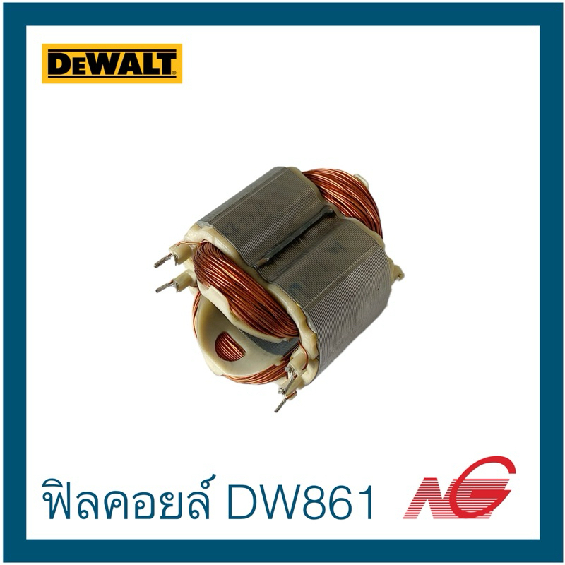 ***สินค้าเก่าเก็บ*** DEWALT ดีวอลท์ อะไหล่ ฟิลคอยล์ ใช้กับเครื่องรุ่น DW861