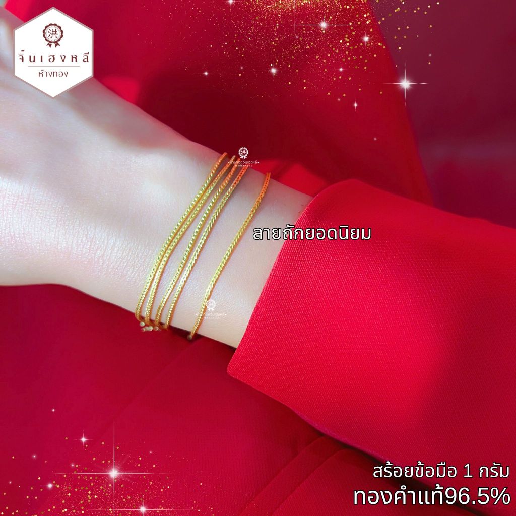 สร้อยข้อมือทอง 1 กรัม ทองคำแท้96.5% ลายถักยอดนิยม สร้อยข้อมือทองแท้ขายได้ จำนำได้ มีใบรับประกัน