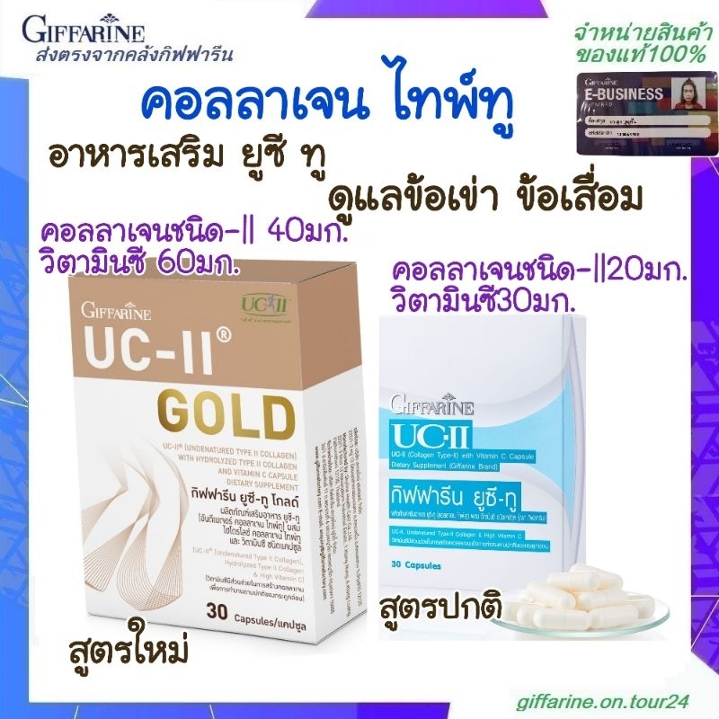 คอลลาเจนไทพ์ทู collagen type 2 ยูซี ทู กิฟฟารีน uc ii collagen Giffarine ข้อเสื่อม ข้อเข่า คอลลาเจน