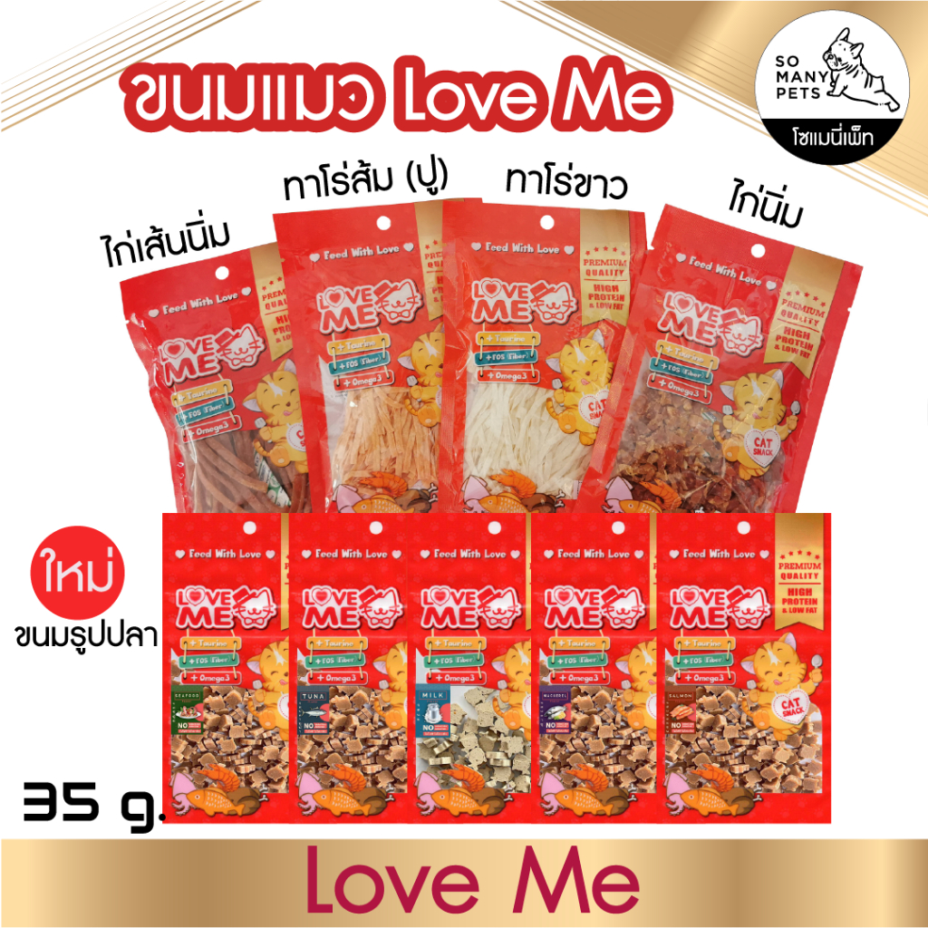 ขนมแมว Love Me หอม อร่อย ไก่ และ ปลา ขนาด 35 กรัม