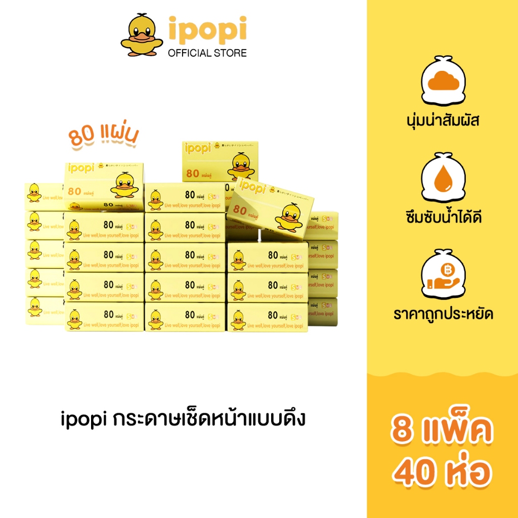 ipopi กระดาษทิชชู่แบบดึงห่อสีเหลือง (8แพ็ค มี 40ห่อ) 80 แผ่น ได้รับมาตรฐาน ไม่มีสารเรืองแสง ยืดหยุ่นนุ่มสบาย