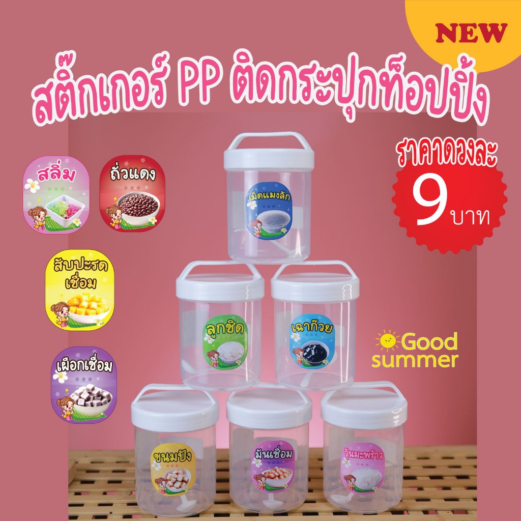 สติ๊กเกอร์ PP ติดกระปุกท็อปปิ้ง Topping  น้ำแข็งใส ราคาต่อดวง