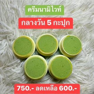 ครีมนามิไวท์ กลางวัน 5