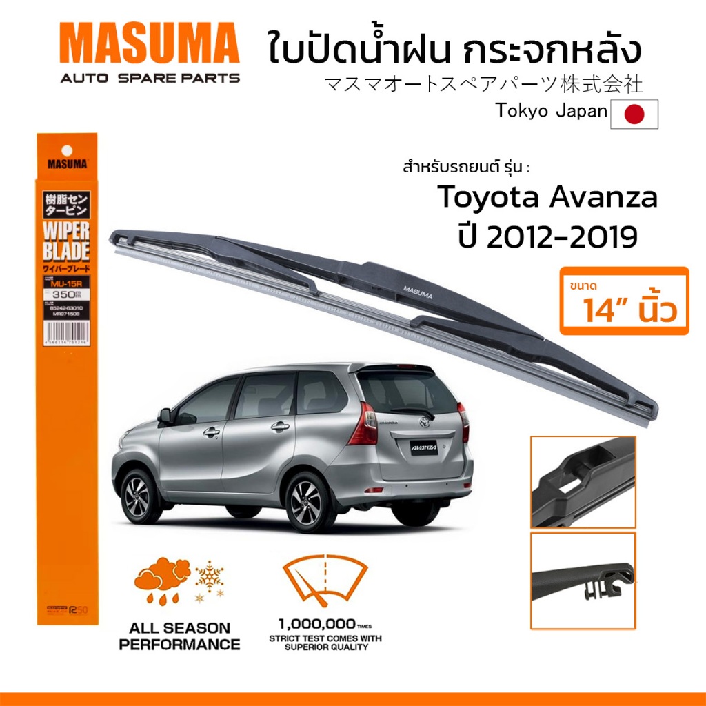 MASUMA ใบปัดน้ำฝน กระจกหลัง สำหรับ TOYOTA AVANZA (ปี 2012-2019) ขนาด 14" ตรงรุ่น (MU-15R) ยางคุณภาพสูง มาตรฐานญี่ปุ่น