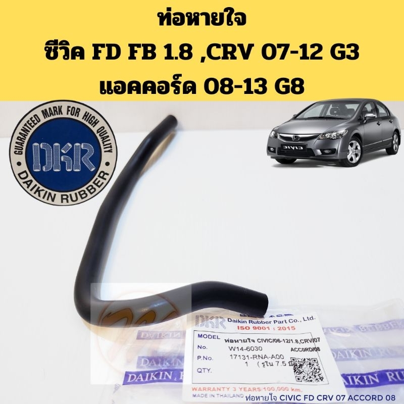 ท่อหายใจ Honda Civic FD FB 1.8 CRV 07-12 ACCORD 08-13 G8 / ท่อยางต่อ PCV วาล์ว HRV 17131-RNA-A00 W14-6030 DKR