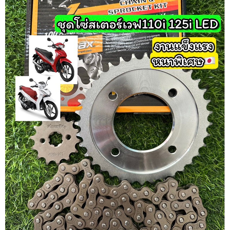 ชุดโซ่สเตอร์เวฟ110i 125i LED ครบชุด3ชิ้น หน้า+หลัง+โซ่ ขนาด428