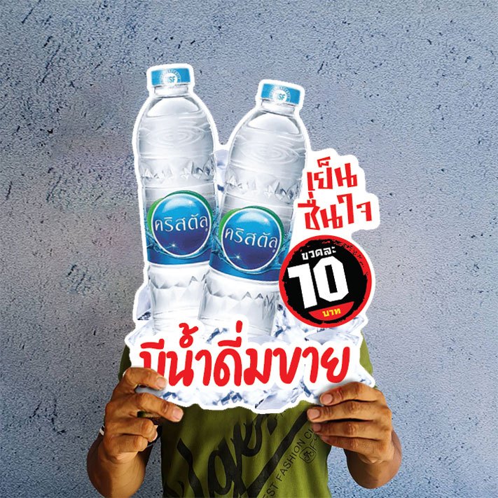 ป้ายน้ำดื่ม มีน้ำดื่มขาย ขนาดแนะนำ (A3)  ขนาด 30x42 ซม. ฟิว4มิล