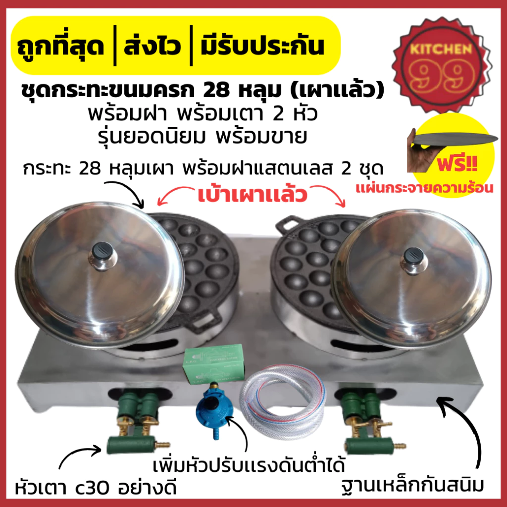 เซ็ตกระทะขนมครกพร้อมเตา 2 หัว ฟรี!! แผ่นกระจายความร้อน กระทะขนมครกพร้อมฝา ชุดพร้อมขาย พร้อมใช้