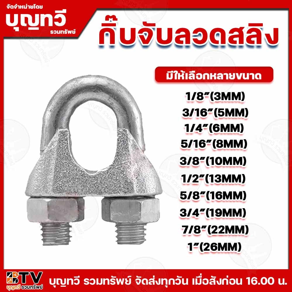BTV กิ๊บจับสลิง ตัวล็อคสลิง กิ๊บจับลวดสลิง ขนาด1/8, 3/16, 1/4, 5/16, 3/8 นิ้ว กิ๊บสลิง กิ๊ฟสลิง