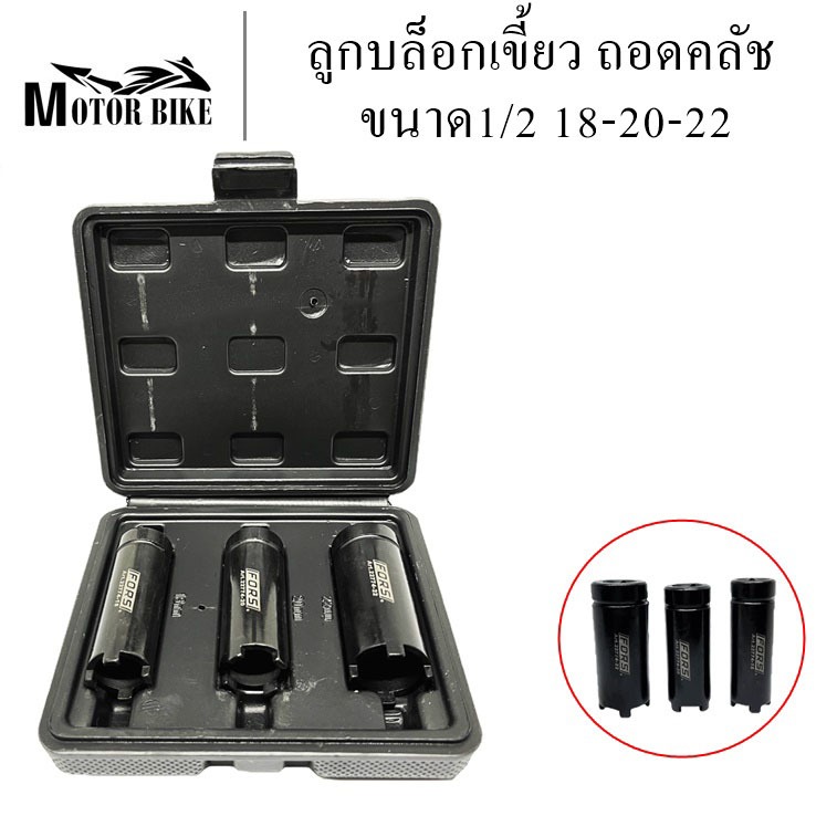 บล็อกถอดครัช บล็อก4 เขี้ยว พร้อมกล่อง (ถอดครัชรถมอเตอร์ไซค์) ขนาด 1/2‘’ 18-20-22 สินค้ามีคุณภาพ