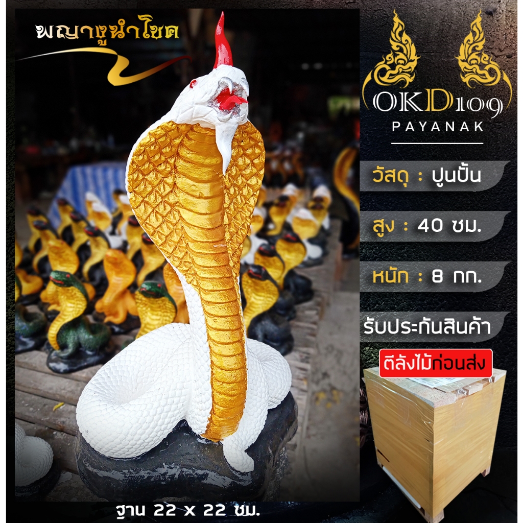 รูปปั้นงู รูปปั้นพญางู รูปปั้นงูใหญ่ รูปปั้นงูดำ รูปปั้นงูสีขาว พญางู พญางูจงอาง PR-40 (สูง 40 ซม.)