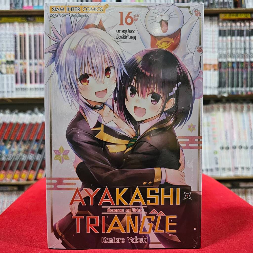 (แยกเล่ม) AYAKASHI TRIANGLE เรื่องอลวนคนปิศาจ เล่มที่ 1-16 หนังสือการ์ตูน มังงะ มือหนึ่ง คนปีศาจ smm