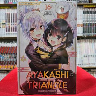 (แยกเล่ม) AYAKASHI TRIANGLE เรื่องอลวนคนปิศาจ เล่มที่ 1-16 ห…