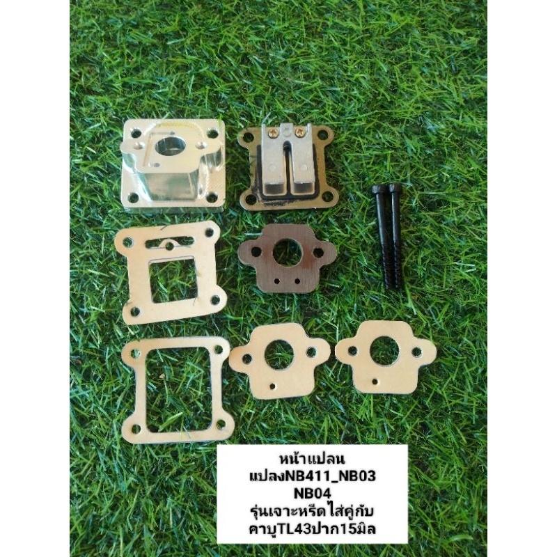 หน้าแปลนแปลงNB411_NB03_NB04รุ่นเจาะหรีดไส่คู่กับคาบูผ้าปั้มTL43ปาก15มิล