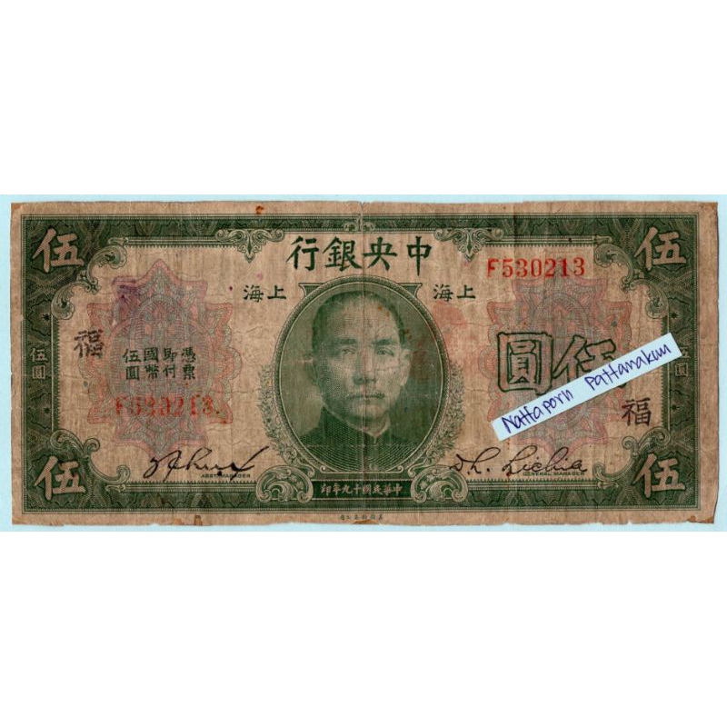ธนบัตรสาธารณรัฐประชาชนจีน 5 Yuan 1930