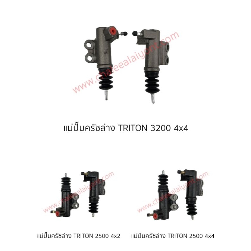 แม่ปั้มครัชล่าง TRITON (ไทรทัน)2500,3200,(4×2,4×4)ใหม่ไต้หวัน(รับประกันสินค้า)