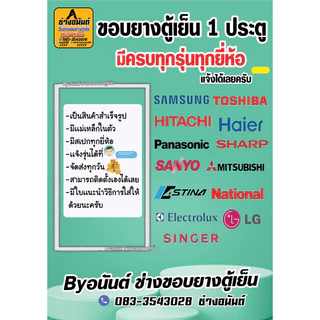 ขอบยางตู้เย็น 1 ประตู มีครบทุกยี่ห้อ (เเจ้งรุ่นหรือสอบถามเข้ามาทางเเชทได้เลยครับ)