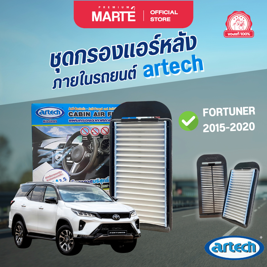 ชุดกรองแอร์หลัง FORTUNER ปี 15- 24 ยี่ห้อ ARTECH กรองฝุ่น PM2.5 พร้อมฆ่าเชื้อไวรัสต่างๆ