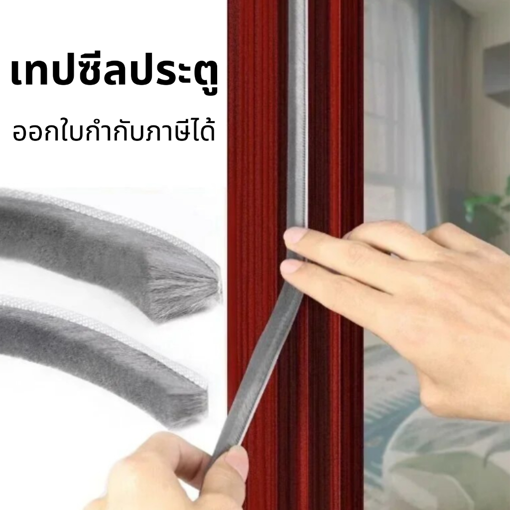 เทปซีลประตู แถบกาวติดประตูหน้าต่าง แถบกันลมกันฝุ่นฉนวน กันเสียงเทป กันลมไม่รวมลม (เส้นละ 5 เมตร)