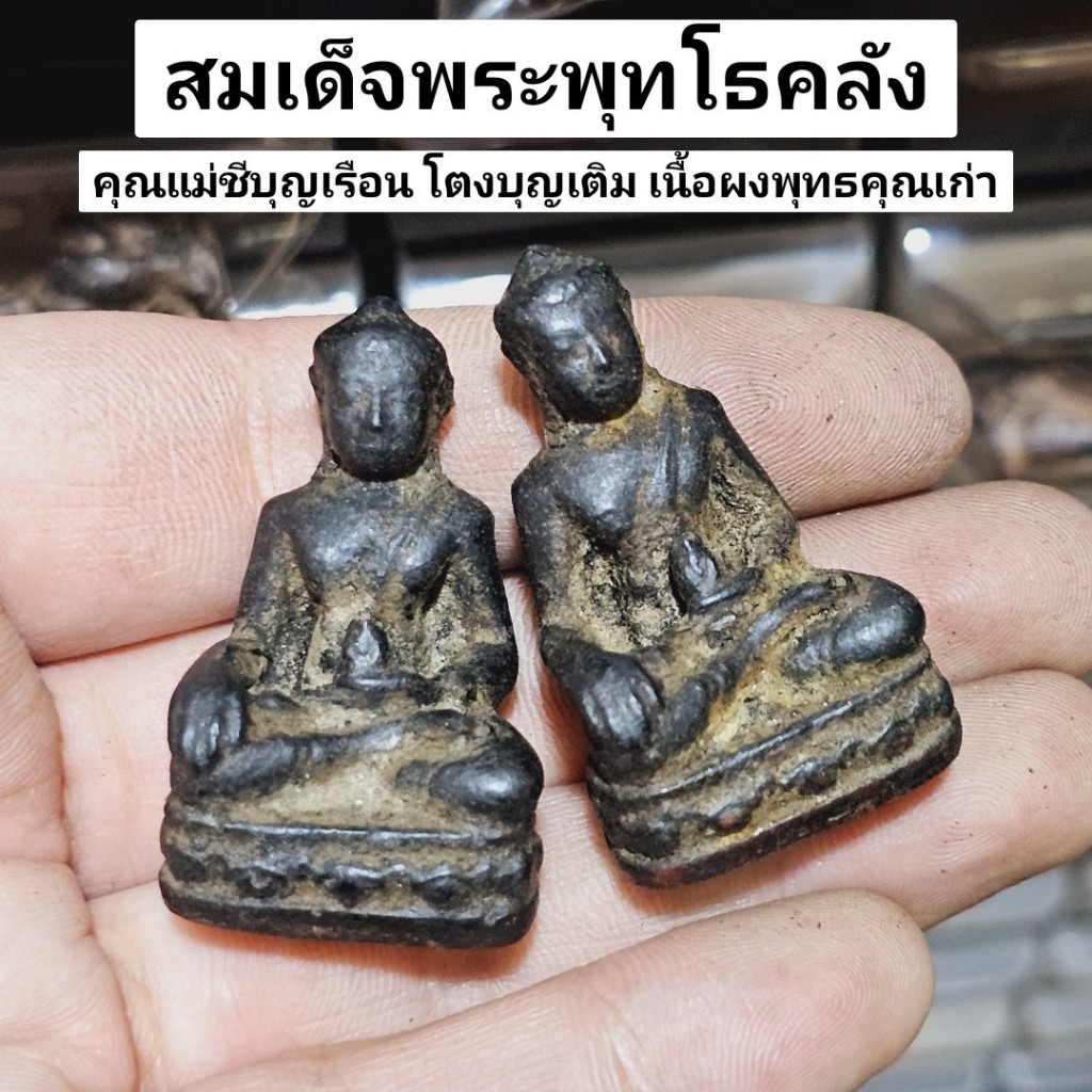 สมเด็จพระพุทโธคลัง แม่ชีบุญเรือน โตงบุญเติม เนื้อผงพุทธคุณเก่าและผงว่านกะลาตาเดียวอาราธนาทำน้ำมนต์เร