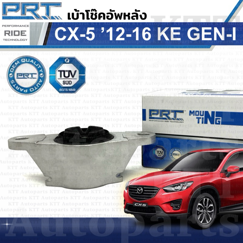 เบ้า โช๊ค หลัง Mazda CX-5 2012 - 2016 (KE) GEN1 [PRT 610-1780] มาสด้า ซีเอ็กซ์5 ซีเอ็กซ์-5 CX5