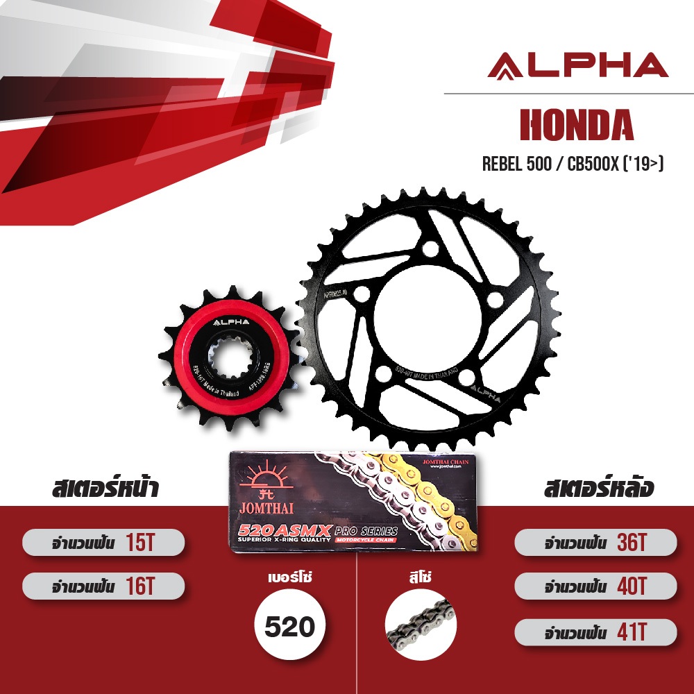 ALPHA ชุดโซ่สเตอร์ เปลี่ยน Honda Rebel500 / CB500X ('19&gt;) / CBR500R ('22-'23) โซ่ JOMTHAI X-ring สีเหล็ก